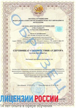 Образец сертификата соответствия аудитора №ST.RU.EXP.00006174-2 Палласовка Сертификат ISO 22000